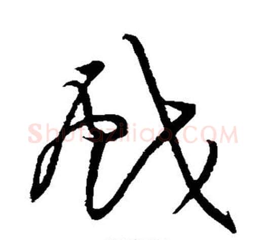 戏字黄庭坚毛笔草书书法写法,摘自黄庭坚毛笔草书书法作品