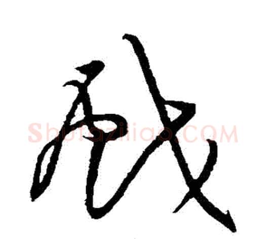 戲字黄庭坚毛笔草书书法写法,摘自黄庭坚毛笔草书书法作品