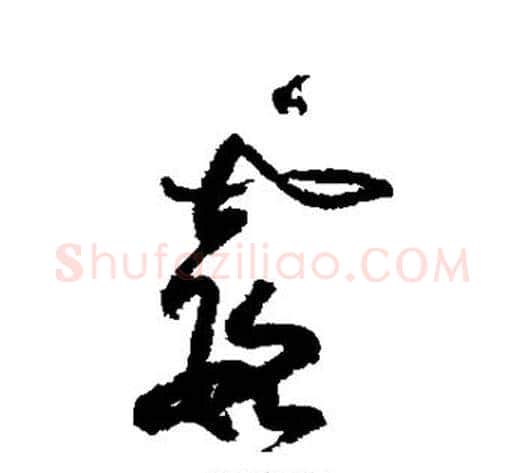 霞字黄庭坚毛笔草书书法写法,摘自黄庭坚毛笔草书书法作品