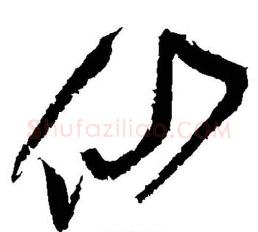 仙字黄庭坚毛笔草书书法写法,摘自黄庭坚毛笔草书书法作品