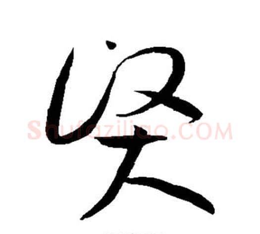 贤字黄庭坚毛笔草书书法写法,摘自黄庭坚毛笔草书书法作品