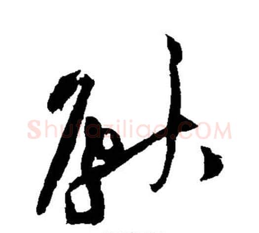 献字黄庭坚毛笔草书书法写法,摘自黄庭坚毛笔草书书法作品