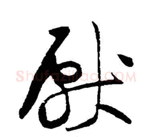 獻字黄庭坚毛笔草书书法写法,摘自黄庭坚毛笔草书书法作品