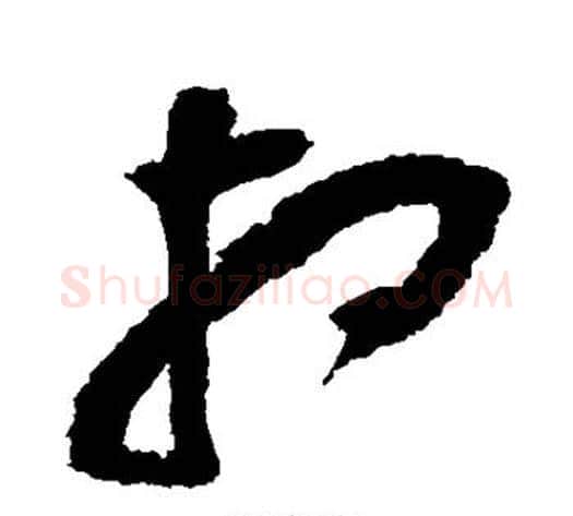 相字黄庭坚毛笔草书书法写法,摘自黄庭坚毛笔草书书法作品