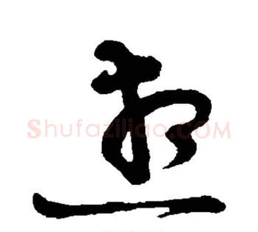 想字黄庭坚毛笔草书书法写法,摘自黄庭坚毛笔草书书法作品