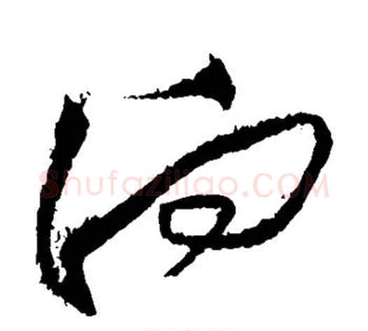 向字黄庭坚毛笔草书书法写法,摘自黄庭坚毛笔草书书法作品