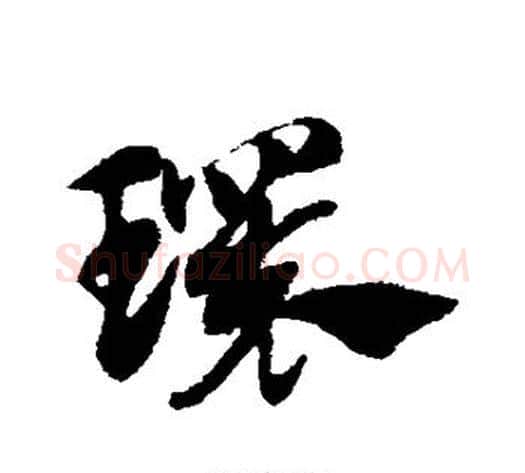 环字赵子昂毛笔草书书法写法,摘自赵子昂毛笔草书书法作品