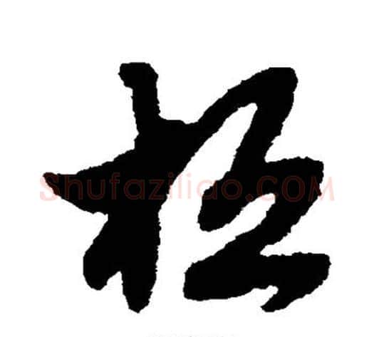 桓字赵子昂毛笔草书书法写法,摘自赵子昂毛笔草书书法作品
