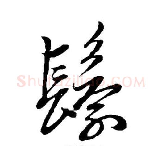 鬟字赵子昂毛笔草书书法写法,摘自赵子昂毛笔草书书法作品