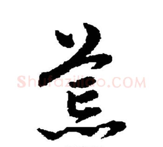 荒字赵子昂毛笔草书书法写法,摘自赵子昂毛笔草书书法作品