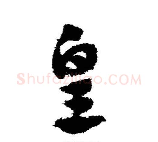 皇字赵子昂毛笔草书书法写法,摘自赵子昂毛笔草书书法作品
