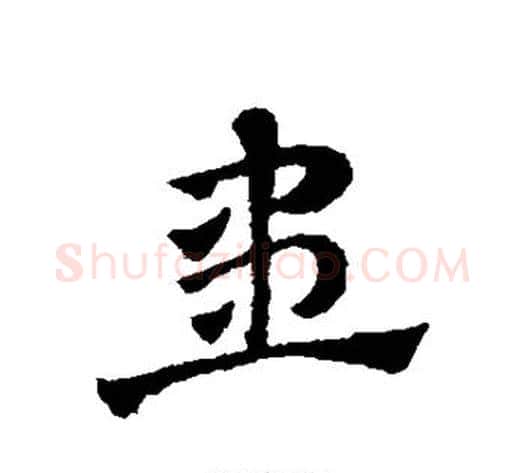 患字赵子昂毛笔草书书法写法,摘自赵子昂毛笔草书书法作品