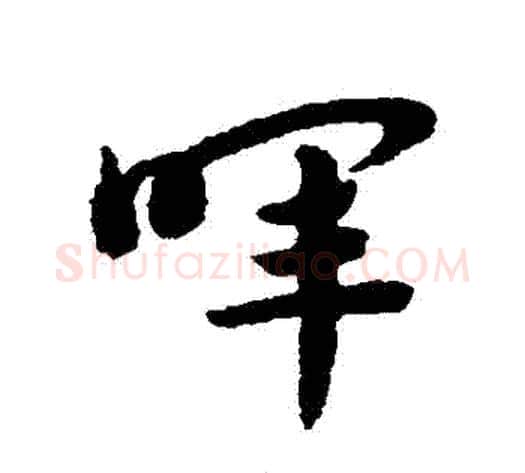 暉字赵子昂毛笔草书书法写法,摘自赵子昂毛笔草书书法作品