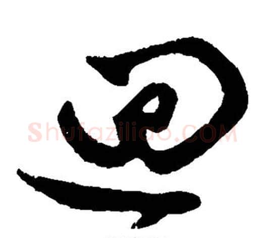回字赵子昂毛笔草书书法写法,摘自赵子昂毛笔草书书法作品