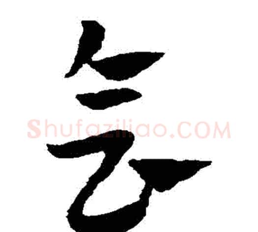 會字赵子昂毛笔草书书法写法,摘自赵子昂毛笔草书书法作品