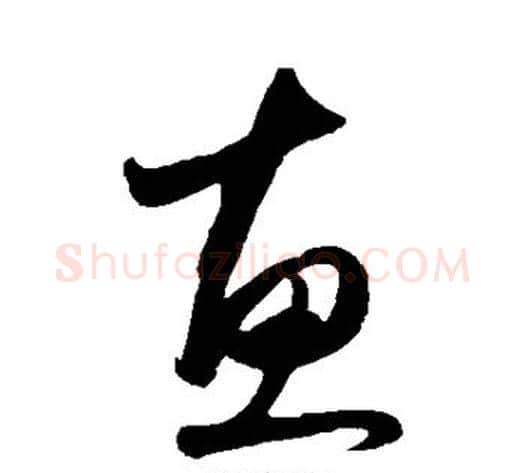 惠字赵子昂毛笔草书书法写法,摘自赵子昂毛笔草书书法作品