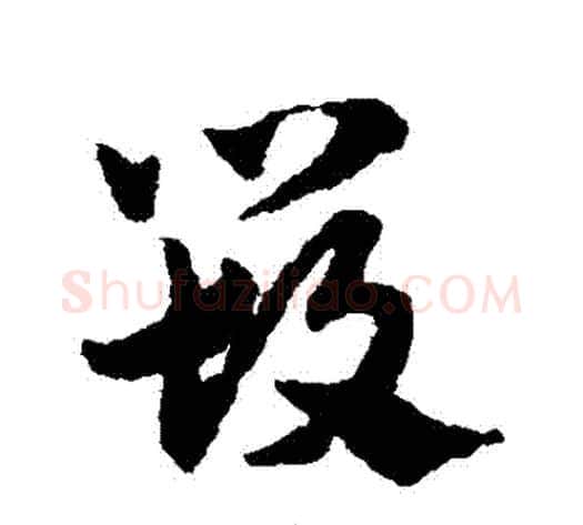 毀字赵子昂毛笔草书书法写法,摘自赵子昂毛笔草书书法作品