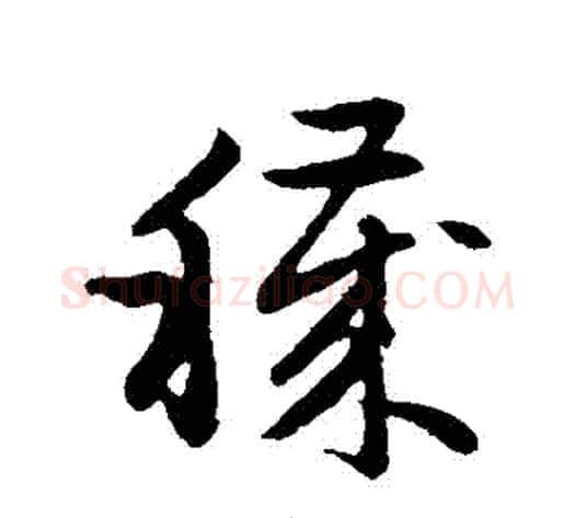 穢字赵子昂毛笔草书书法写法,摘自赵子昂毛笔草书书法作品