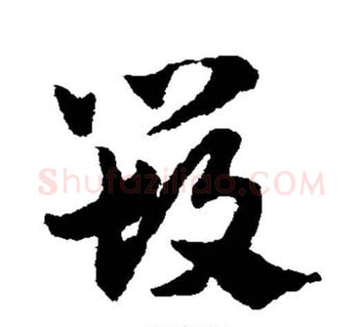 毁字赵子昂毛笔草书书法写法,摘自赵子昂毛笔草书书法作品