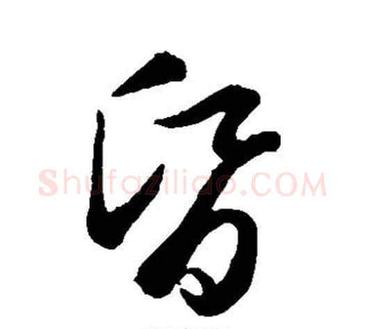 昏字赵子昂毛笔草书书法写法,摘自赵子昂毛笔草书书法作品