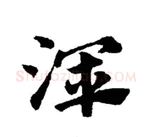 渾字赵子昂毛笔草书书法写法,摘自赵子昂毛笔草书书法作品