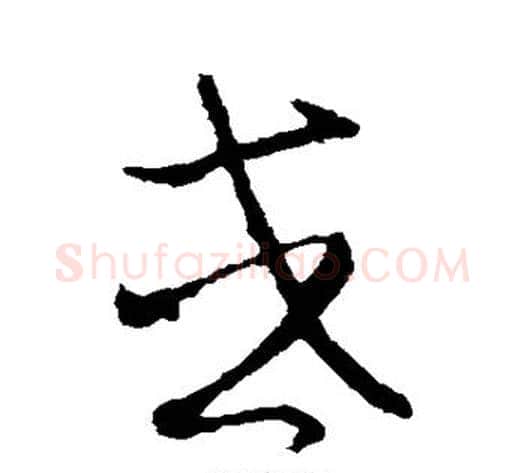 或字赵子昂毛笔草书书法写法,摘自赵子昂毛笔草书书法作品