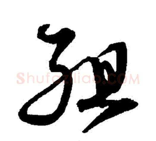 組字沈粲毛笔草书书法写法,摘自沈粲毛笔草书书法作品
