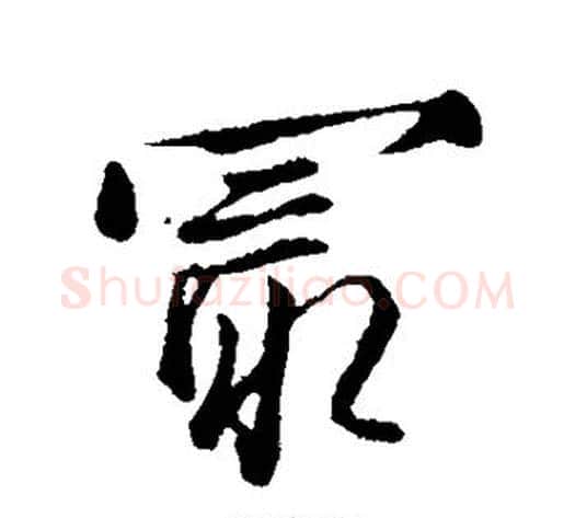 最字沈粲毛笔草书书法写法,摘自沈粲毛笔草书书法作品