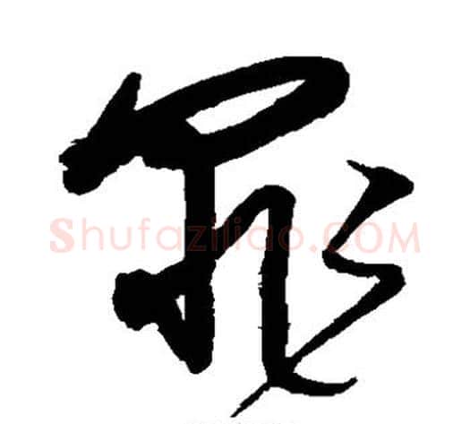 罪字沈粲毛笔草书书法写法,摘自沈粲毛笔草书书法作品