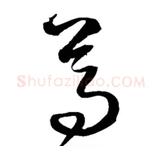 尊字沈粲毛笔草书书法写法,摘自沈粲毛笔草书书法作品