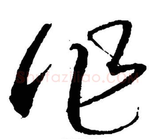 作字沈粲毛笔草书书法写法,摘自沈粲毛笔草书书法作品