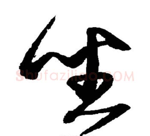 坐字沈粲毛笔草书书法写法,摘自沈粲毛笔草书书法作品
