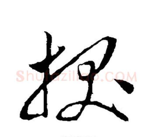 拔字沈粲毛笔草书书法写法,摘自沈粲毛笔草书书法作品