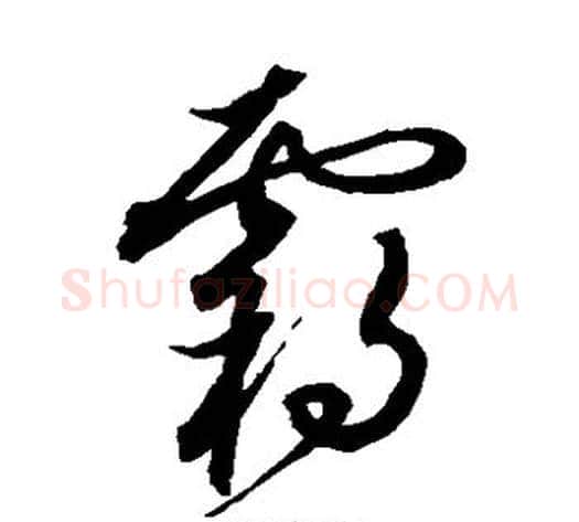 霸字沈粲毛笔草书书法写法,摘自沈粲毛笔草书书法作品