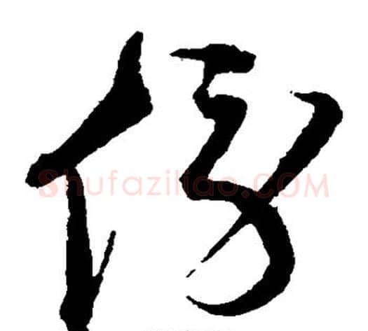 傍字沈粲毛笔草书书法写法,摘自沈粲毛笔草书书法作品