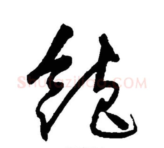 饱字沈粲毛笔草书书法写法,摘自沈粲毛笔草书书法作品