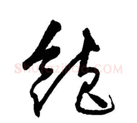 飽字沈粲毛笔草书书法写法,摘自沈粲毛笔草书书法作品