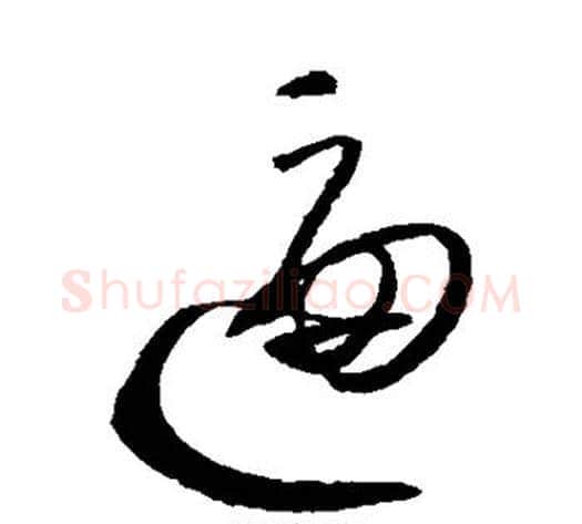逼字沈粲毛笔草书书法写法,摘自沈粲毛笔草书书法作品