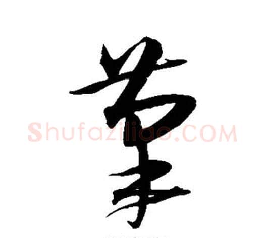 笔字沈粲毛笔草书书法写法,摘自沈粲毛笔草书书法作品