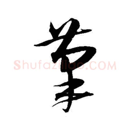 筆字沈粲毛笔草书书法写法,摘自沈粲毛笔草书书法作品