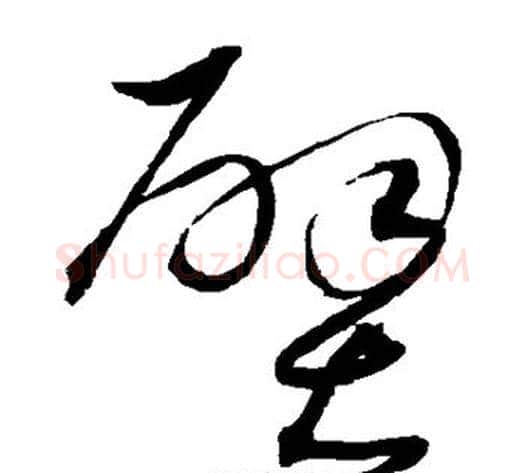 壁字沈粲毛笔草书书法写法,摘自沈粲毛笔草书书法作品