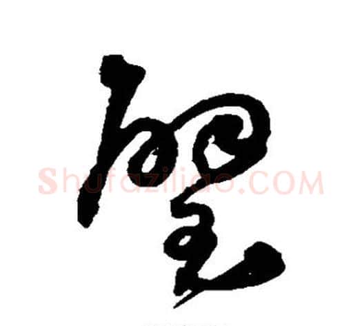 璧字沈粲毛笔草书书法写法,摘自沈粲毛笔草书书法作品