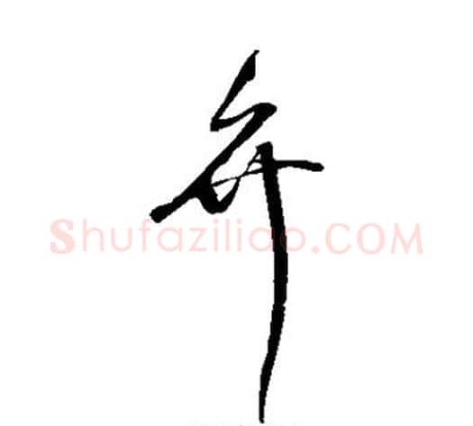 弁字沈粲毛笔草书书法写法,摘自沈粲毛笔草书书法作品