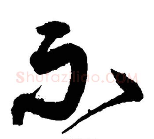 不字沈粲毛笔草书书法写法,摘自沈粲毛笔草书书法作品