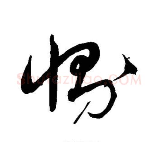 恻字沈粲毛笔草书书法写法,摘自沈粲毛笔草书书法作品