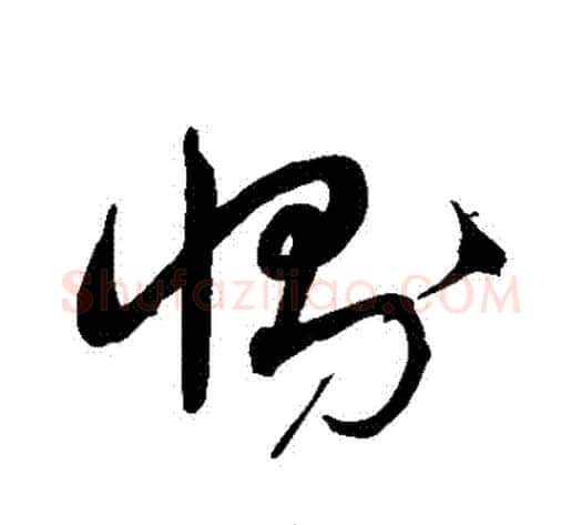 惻字沈粲毛笔草书书法写法,摘自沈粲毛笔草书书法作品