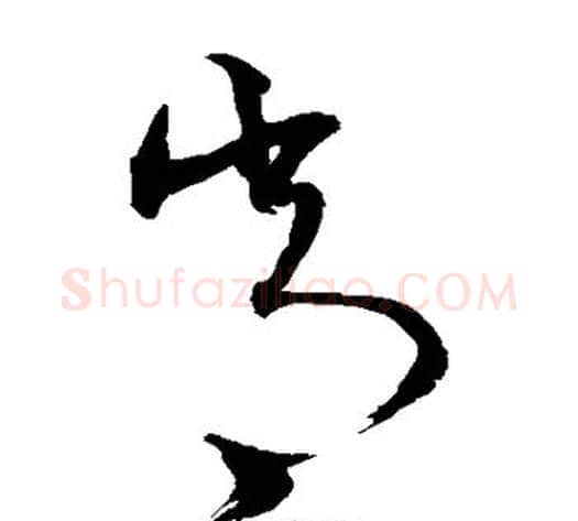 常字沈粲毛笔草书书法写法,摘自沈粲毛笔草书书法作品