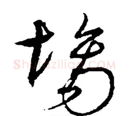 场字沈粲毛笔草书书法写法,摘自沈粲毛笔草书书法作品