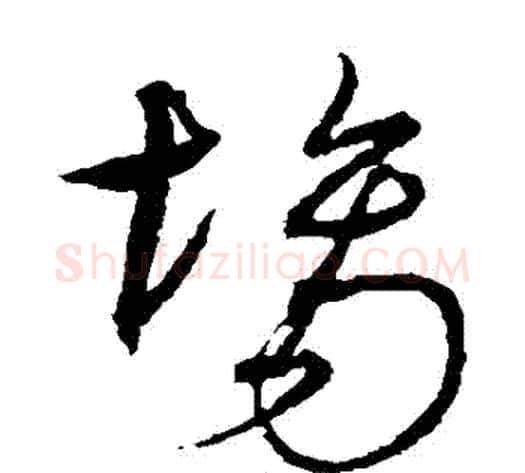 場字沈粲毛笔草书书法写法,摘自沈粲毛笔草书书法作品