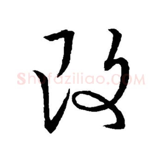 改字王羲之毛笔草书写法,摘自王羲之毛笔草书作品